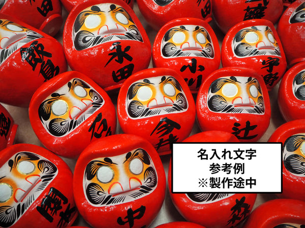 名入れだるま(11cm)の販売 | 高崎だるま通販の「だるまーと」