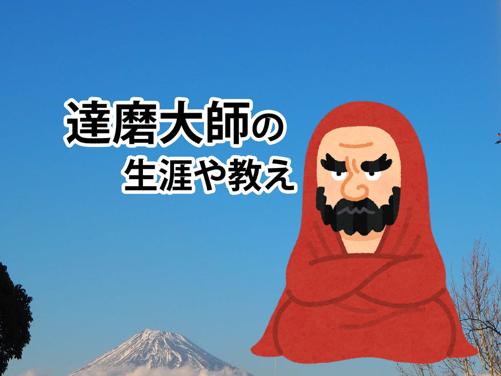 達磨大師の生涯や教えとは?だるまの起源、達磨大師! – だるまーと