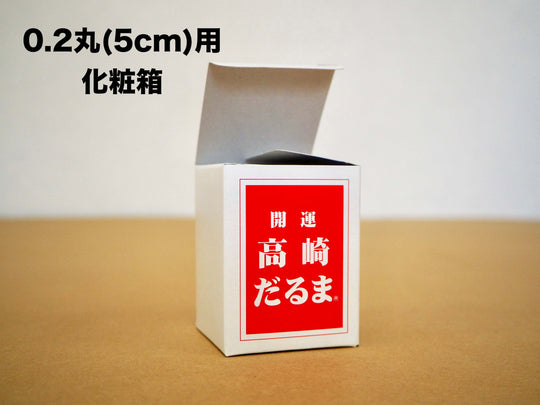 化粧箱 0.2丸~1.5丸用 | 高崎だるま通販の「だるまーと」