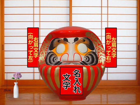 だるま(名入れ可)　高さ27cm 送料無料）高崎だるま 達磨 ダルマ 文字入れ 名入れギフト（社名