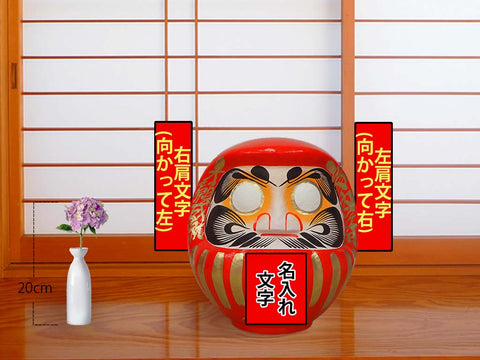 【送料込】名入れだるま　33cm 名入れだるま(31cm)の販売 | 高崎だるま通販の「だるまーと」
